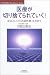 医療が切り捨てられていく!―原点としての「出前医療」を求めて (Hot‐nonfiction―Yuhisha best doctor series)