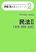 伊藤真の条文シリーズ2 民法II[債権・親族・相続] (伊藤真の条文シリーズ)