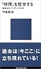 「時間」を哲学する (講談社現代新書)