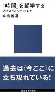 「時間」を哲学する (講談社現代新書)