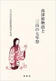 高津姫物語と三山の七年祭/