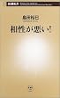 相性が悪い! (新潮新書)