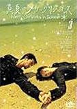 真夏のメリークリスマス(3) [DVD]