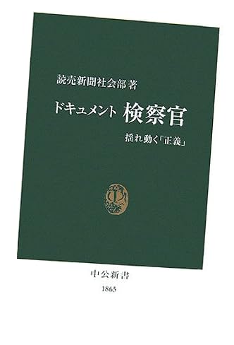 ドキュメント検察官―揺れ動く「正義」 (中公新書)