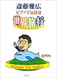 斎藤雅広 ピアノで気分は世界旅行~アラウンド・ザ・ワールド~-