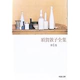 須賀敦子全集 第1巻 (河出文庫)