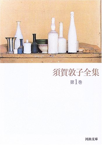 須賀敦子全集 第1巻 (河出文庫)