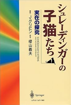 シュレーディンガーの子猫たち―実在の探究