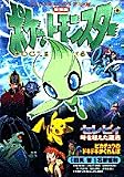 劇場版ポケットモンスター―セレビィ時を超えた遭遇 ピカチュウのドキドキかくれんぼ (てんとう虫コミックス・アニメ版)