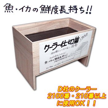 UOYA(ウオヤ) クーラー仕切箱 足付 W-147 W-147