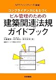 コンプライアンスにもとづくビル管理のための建築関連法規ガイドブック
