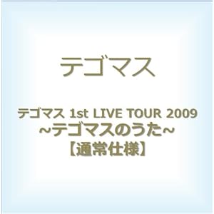 【クリックで詳細表示】テゴマス 1st LIVE TOUR 2009 ～テゴマスのうた～ 【通常仕様】 [DVD]