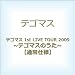 テゴマス 1st LIVE TOUR 2009 ~テゴマスのうた~ 【通常仕様】 [DVD]