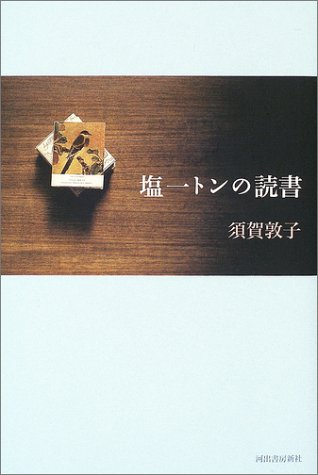 塩一トンの読書