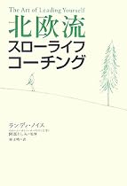北欧流スローライフ・コーチング