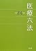 医療六法〈平成24年版〉