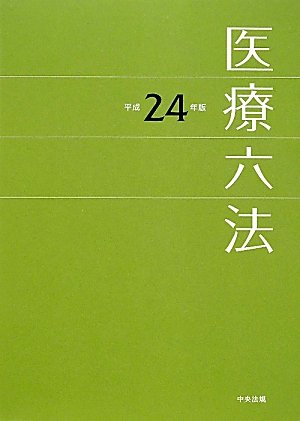 医療六法〈平成24年版〉のJPEG画像