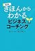 きほんからわかる「ビジネスコーチング」―図解 (East Press Business)