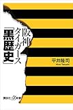 阪神タイガース「黒歴史」 (講談社＋α新書)