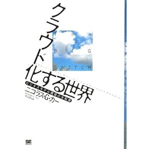 【クリックで詳細表示】クラウド化する世界 [ハードカバー]
