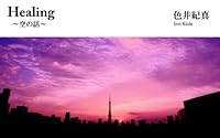 Healing ～空の話～