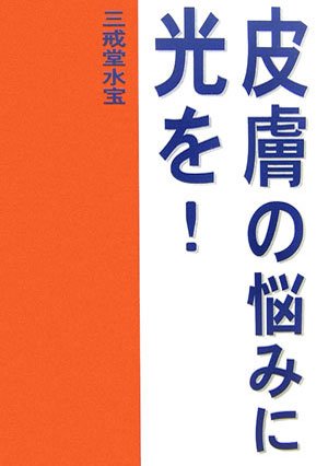 皮膚の悩みに光を! (柏艪舎エルクシリーズ)