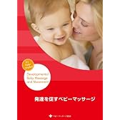 発達を促すベビーマッサージ [DVD]