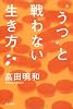 &ldquo;うつ&rdquo;と戦わない生き方