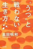 書評 “うつ”と戦わない生き方 by りゅきゃ