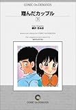 翔んだカップル (7) オンデマンド版 [コミック]