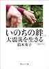 いのちの絆 大震災を生きる (静山社文庫)