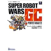 スーパーロボット大戦GC完全解析ファイル (ゲームキューブ完璧攻略シリーズ)