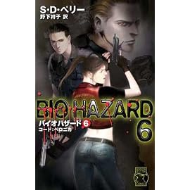 バイオハザード〈6〉コード:ベロニカ (C・NOVELS)