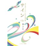 サイン 神さまがくれた幸せの羅針盤