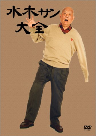 水木サン大全 [DVD]