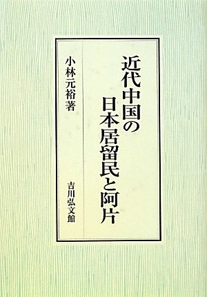近代中国の日本居留民と阿片のJPEG画像