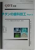 チタンの歯科技工〈Part2〉チタン臨床応用の拡大2002 (QDT別冊)