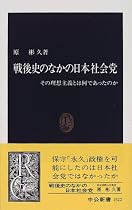 戦後史のなかの日本社会党―その理想主義とは何であったのか (中公新書)
