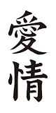 祭化粧　M087　愛情（8.7cm x 5cm）