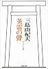 英霊の聲 オリジナル版 (河出文庫)