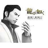 龍が如く/龍が如く2 オリジナルサウンドトラック