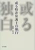 或る特許弁護士の独白(モノローグ)