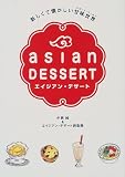 エイジアン・デザート―新しくて懐かしい甘味世界