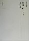 新訂 吉記―本文編〈1〉 (日本史史料叢刊)