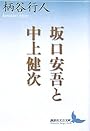 坂口安吾と中上健次 (講談社文芸文庫)