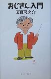 おじさん入門