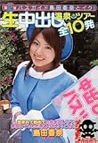 第2弾 バスガイド島田香奈とイク! 生中出し温泉ツアー 全10発