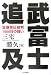武富士追及―言論弾圧裁判1000日の闘い