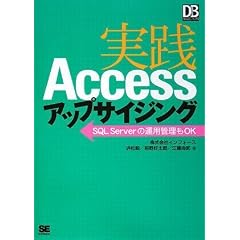 実践Accessアップサイジング (DB Magazine SELECTION)