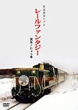 レールファンタジーシリーズ 流氷ノロッコ号
